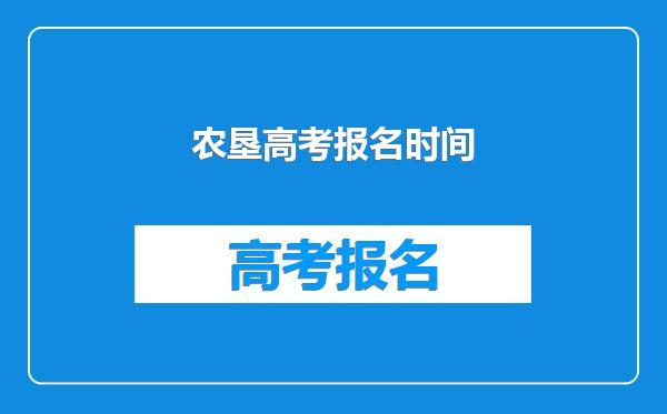 农垦高考报名时间