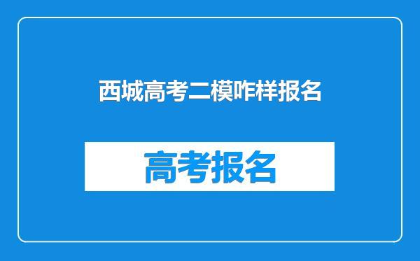 西城高考二模咋样报名