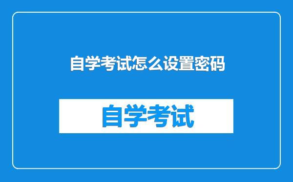 自学考试怎么设置密码