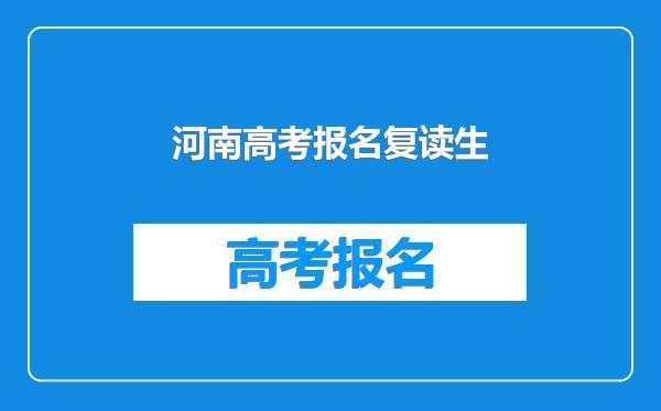 河南高考报名复读生