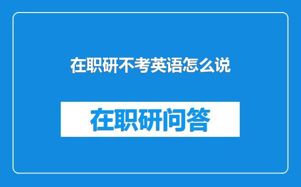 在职研不考英语怎么说