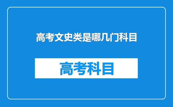 高考文史类是哪几门科目