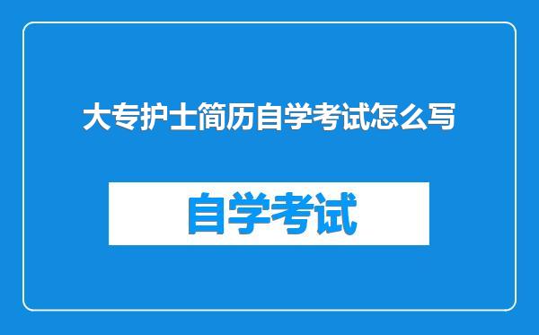 大专护士简历自学考试怎么写
