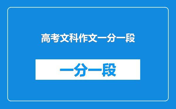 高考文科作文一分一段