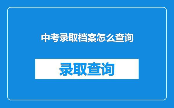 中考录取档案怎么查询