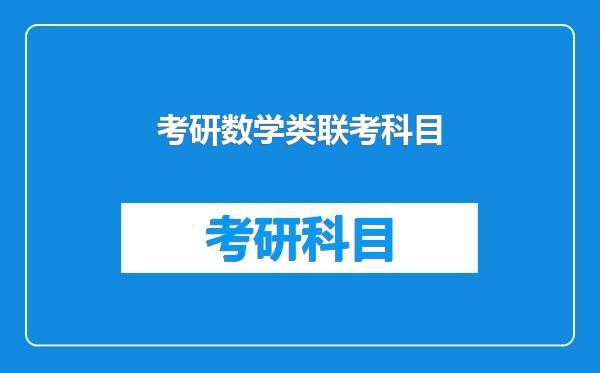 考研数学类联考科目