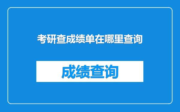 考研查成绩单在哪里查询