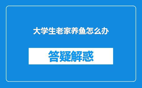 大学生老家养鱼怎么办