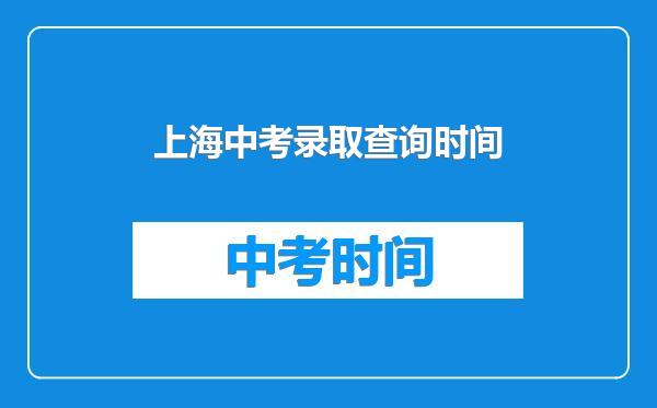 上海中考录取查询时间