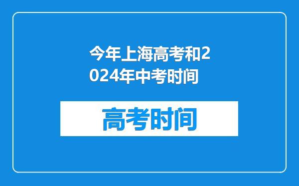今年上海高考和2024年中考时间