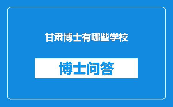 甘肃博士有哪些学校