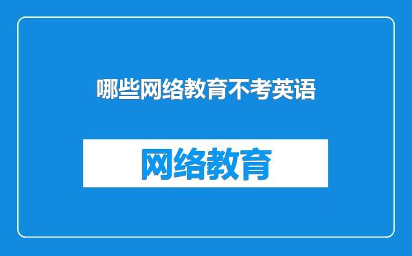 哪些网络教育不考英语