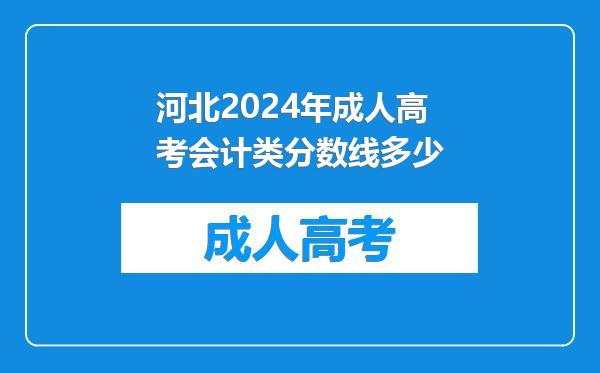 河北2024年成人高考会计类分数线多少