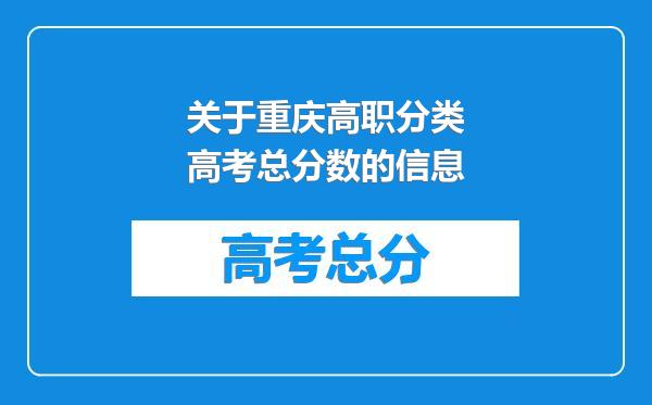 关于重庆高职分类高考总分数的信息