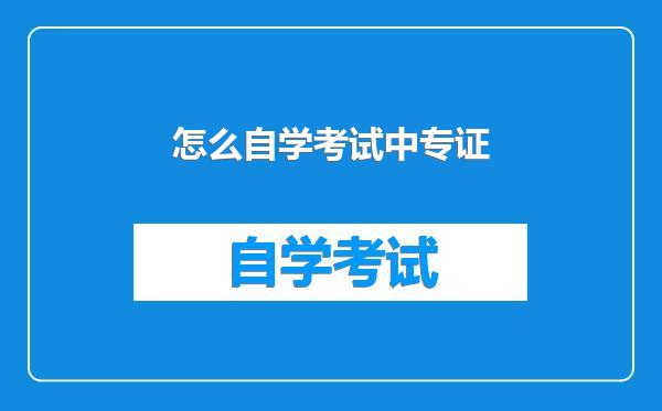 怎么自学考试中专证