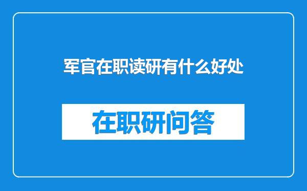 军官在职读研有什么好处
