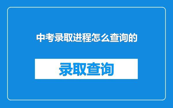 中考录取进程怎么查询的