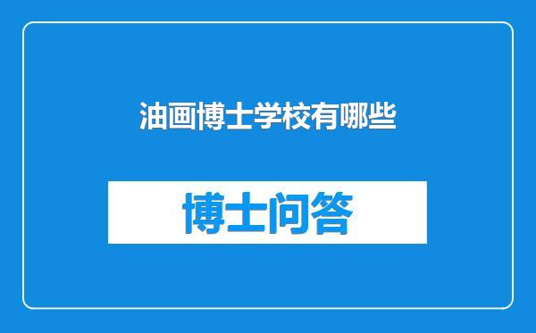 油画博士学校有哪些