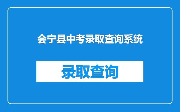 会宁县中考录取查询系统