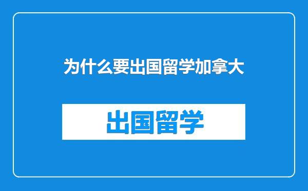 为什么要出国留学加拿大