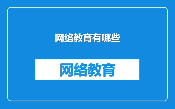 网络教育有哪些