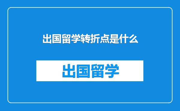 出国留学转折点是什么