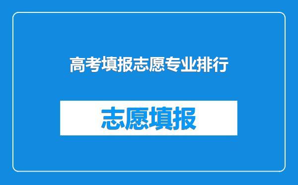 高考填报志愿专业排行