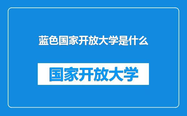 蓝色国家开放大学是什么