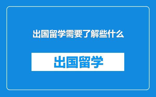 出国留学需要了解些什么