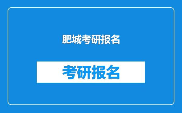 肥城考研报名