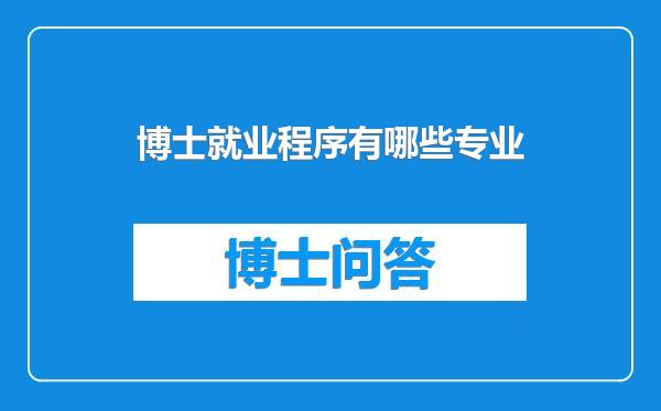 博士就业程序有哪些专业