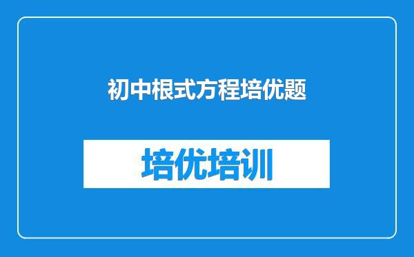 初中根式方程培优题