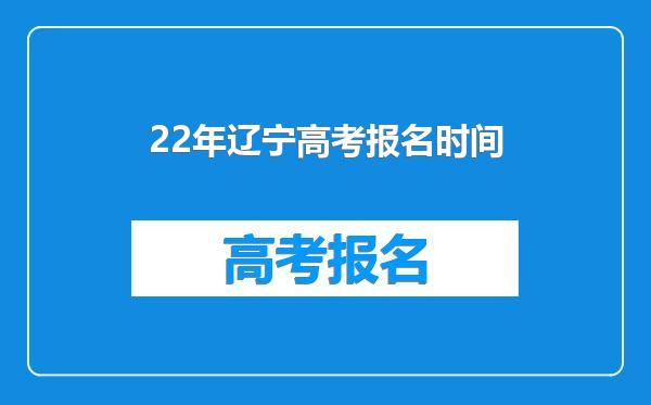 22年辽宁高考报名时间