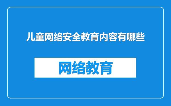 儿童网络安全教育内容有哪些