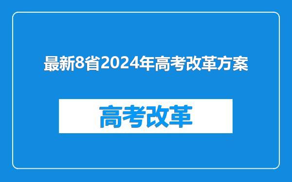最新8省2024年高考改革方案