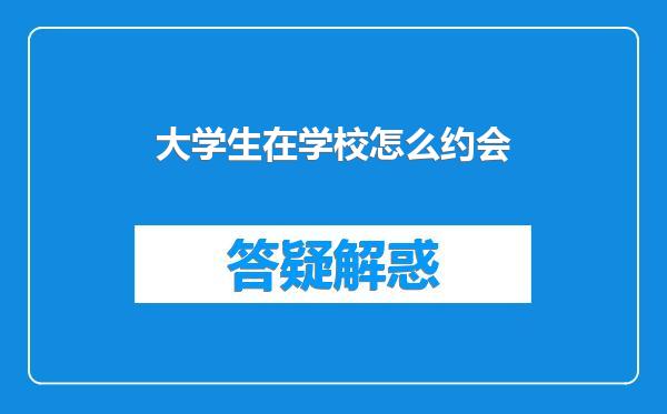 大学生在学校怎么约会