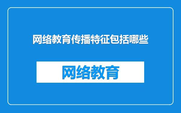 网络教育传播特征包括哪些