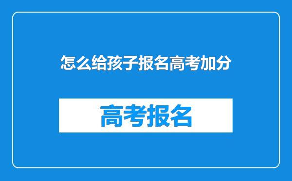 怎么给孩子报名高考加分