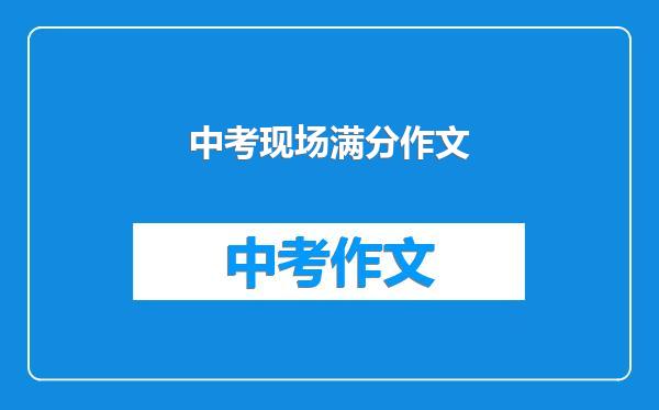 中考现场满分作文