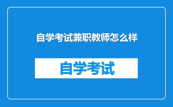 自学考试兼职教师怎么样