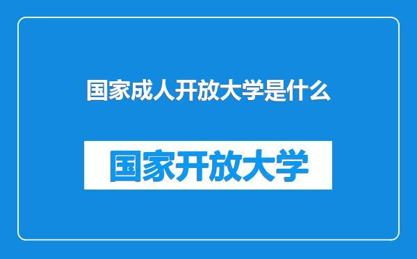 国家成人开放大学是什么