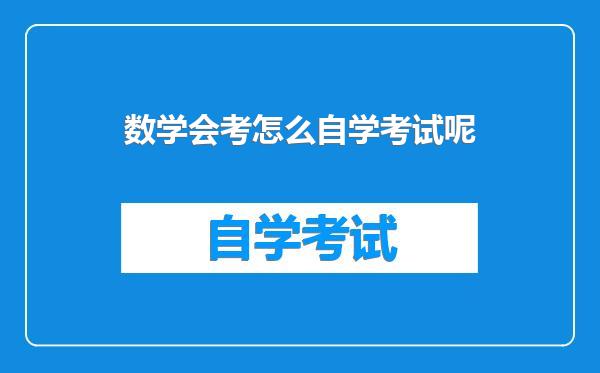 数学会考怎么自学考试呢