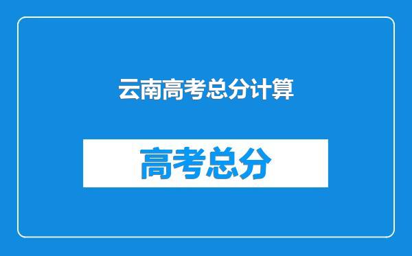 云南高考总分计算