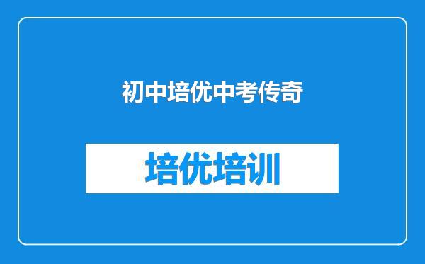 初中培优中考传奇