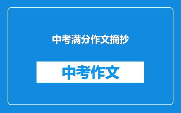 中考满分作文摘抄