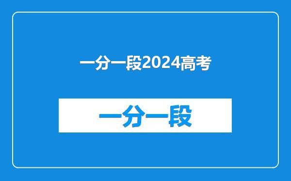 一分一段2024高考