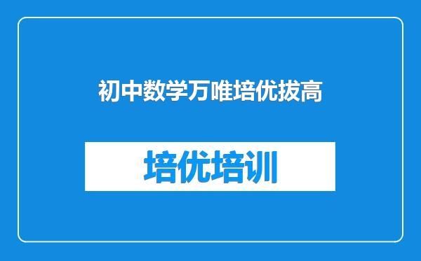 初中数学万唯培优拔高