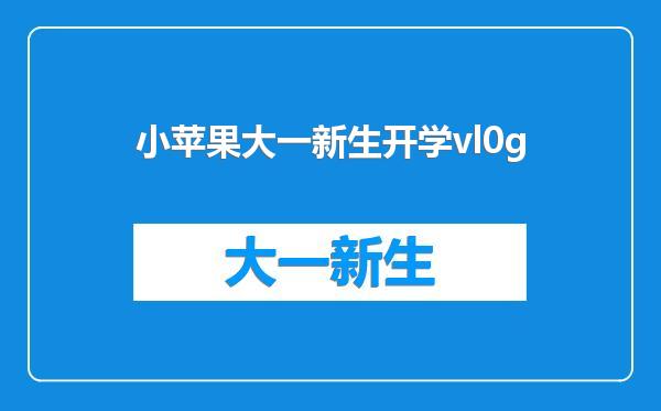 小苹果大一新生开学vl0g
