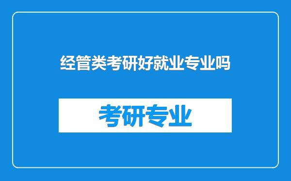 经管类考研好就业专业吗