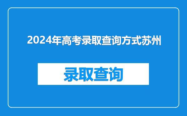 2024年高考录取查询方式苏州